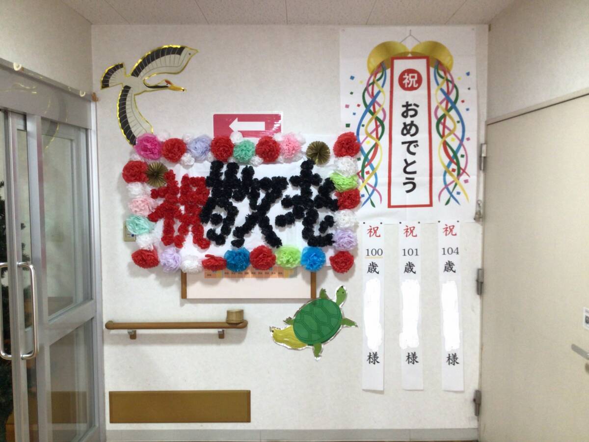 鶴亀とくす玉を配置した敬老のをお祝いする飾り付け
