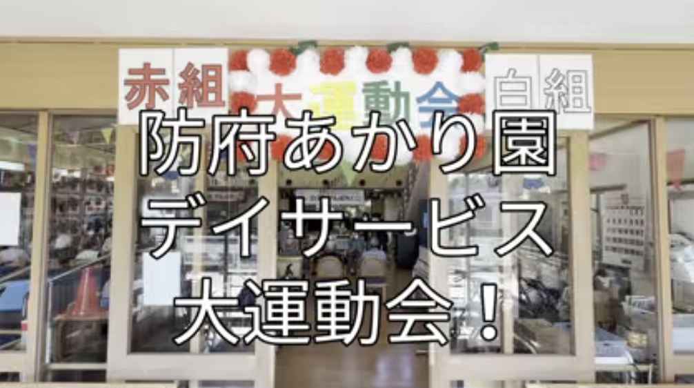 令和８年！防府あかり園デイサービス運動会