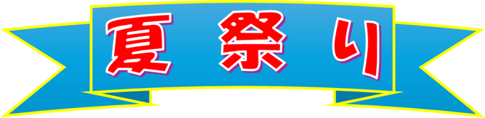 夏祭り